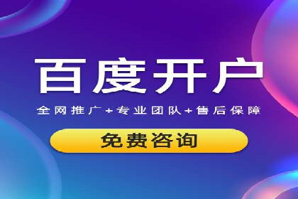 百度推广开户全攻略：从入门到精通